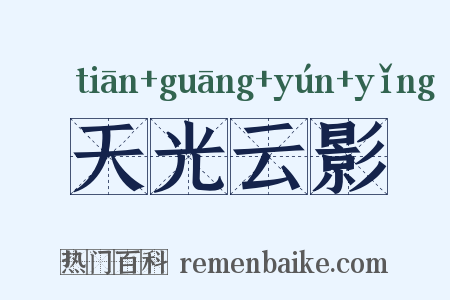 天光云影是什么意思的图片